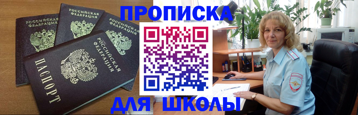 прописка для школы в Яхроме